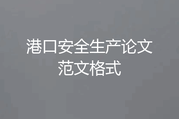 港口安全生产论文范文格式