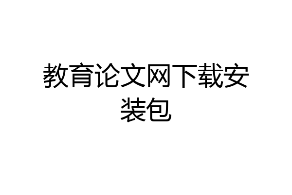 教育论文网下载安装包