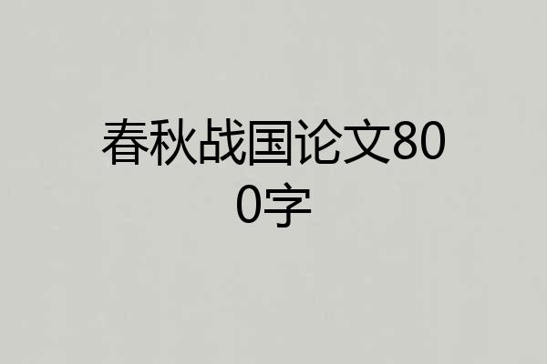 春秋战国论文800字