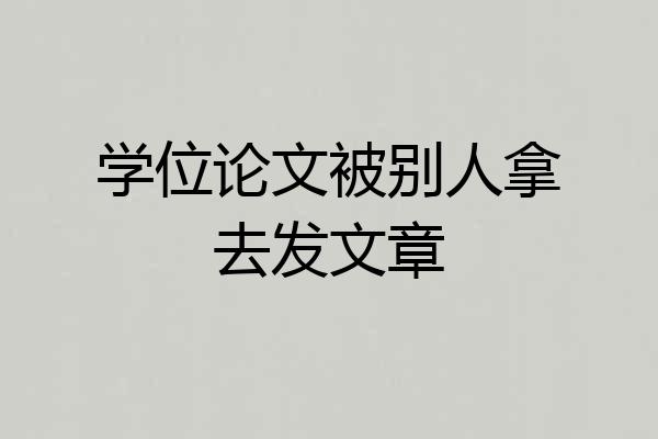 学位论文被别人拿去发文章
