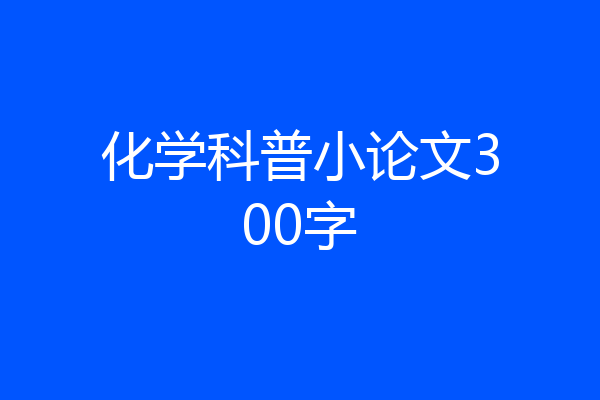 化学科普小论文300字