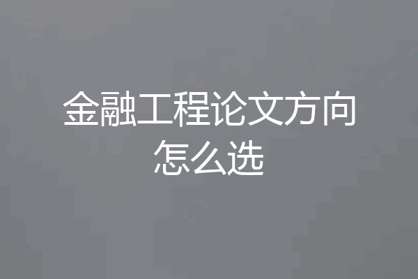金融工程论文方向怎么选