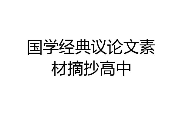 国学经典议论文素材摘抄高中