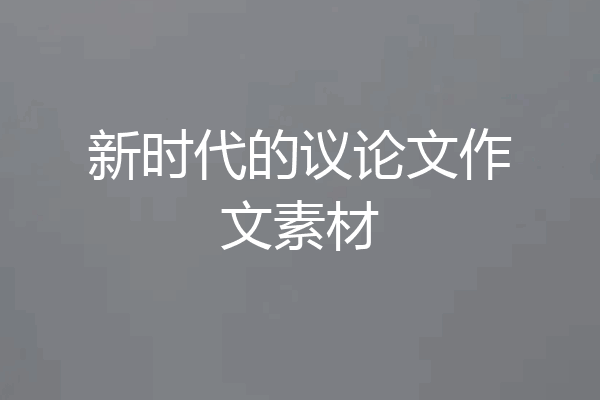 新时代的议论文作文素材