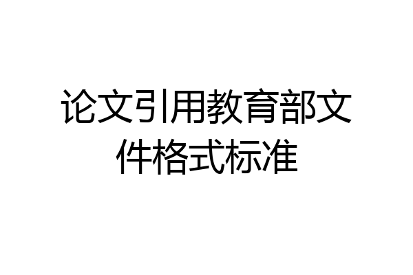 论文引用教育部文件格式标准