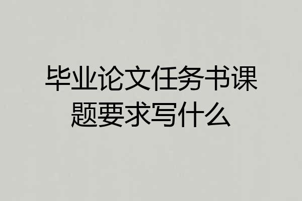 毕业论文任务书课题要求写什么