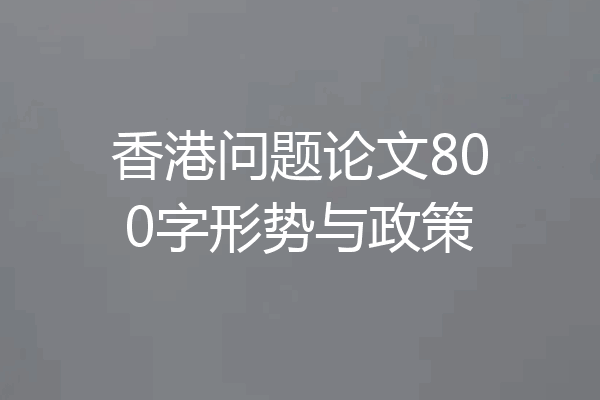 香港问题论文800字形势与政策