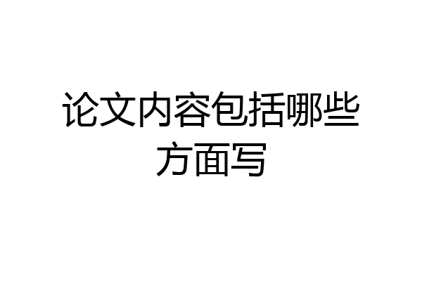 论文内容包括哪些方面写