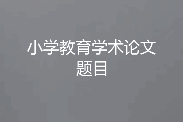 小学教育学术论文题目