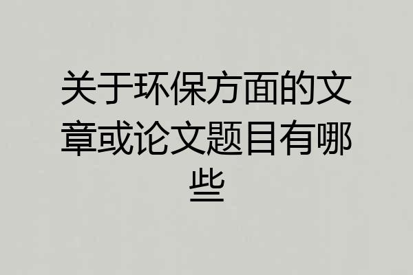 关于环保方面的文章或论文题目有哪些