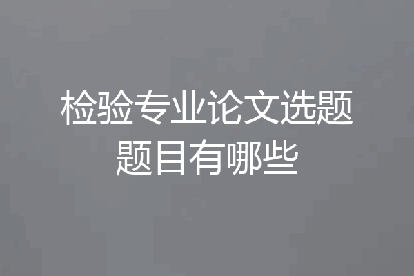检验专业论文选题题目有哪些