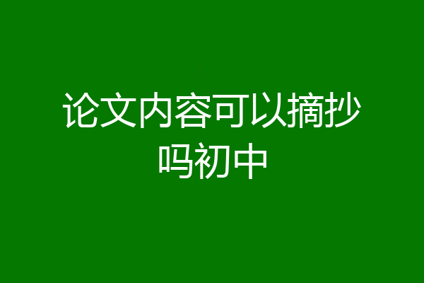 论文内容可以摘抄吗初中