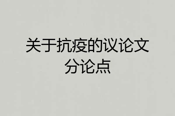 关于抗疫的议论文分论点
