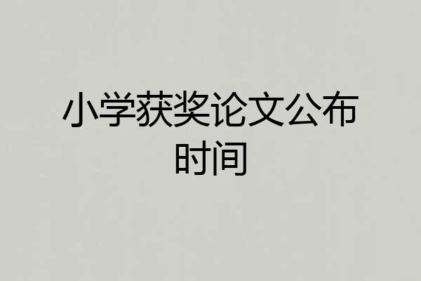 小学获奖论文公布时间