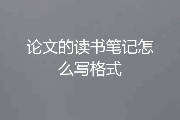 论文的读书笔记怎么写格式
