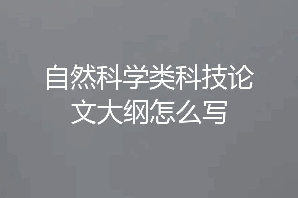 自然科学类科技论文大纲怎么写