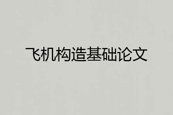 飞机构造基础论文