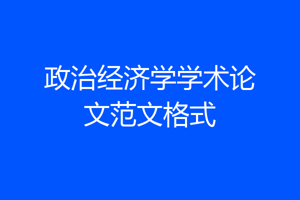 政治经济学学术论文范文格式