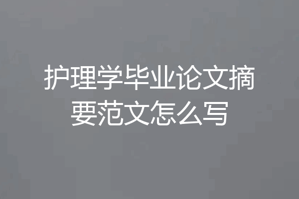 护理学毕业论文摘要范文怎么写