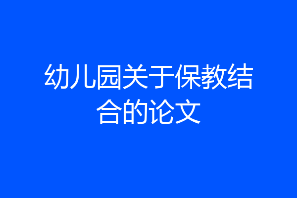 幼儿园关于保教结合的论文