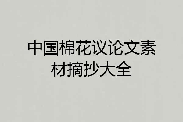 中国棉花议论文素材摘抄大全