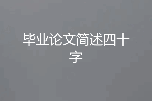 毕业论文简述四十字