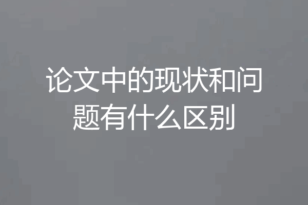 论文中的现状和问题有什么区别
