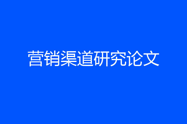 营销渠道研究论文