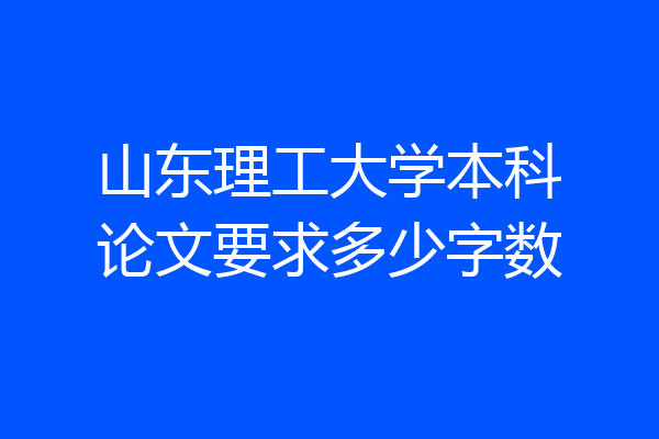 山东理工大学本科论文要求多少字数