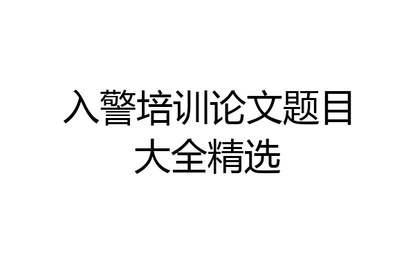 入警培训论文题目大全精选