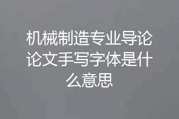 机械制造专业导论论文手写字体是什么意思