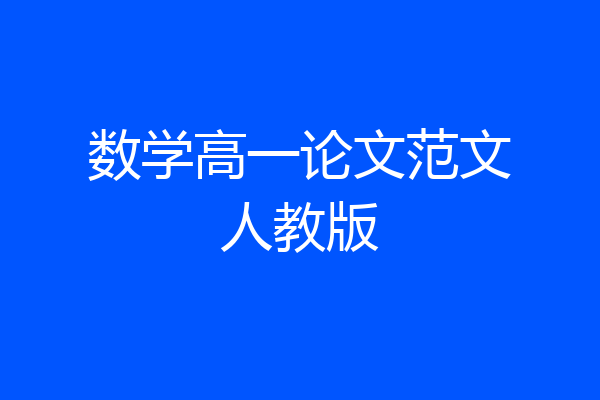 数学高一论文范文人教版