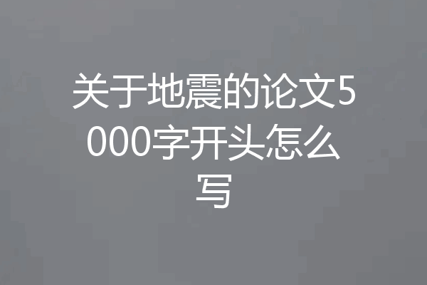 关于地震的论文5000字开头怎么写