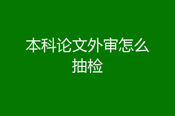 本科论文外审怎么抽检
