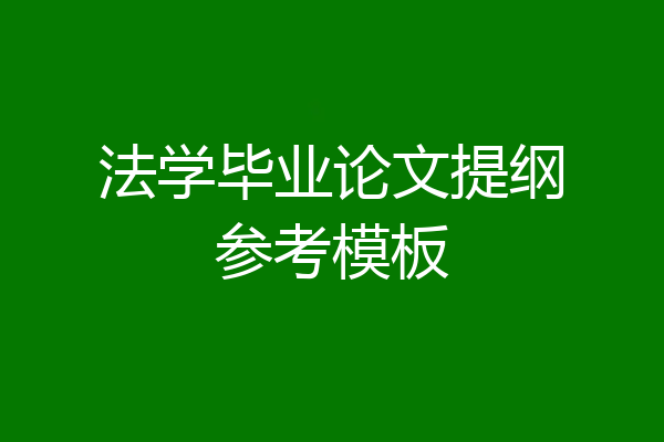 法学毕业论文提纲参考模板