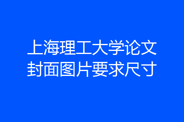 上海理工大学论文封面图片要求尺寸