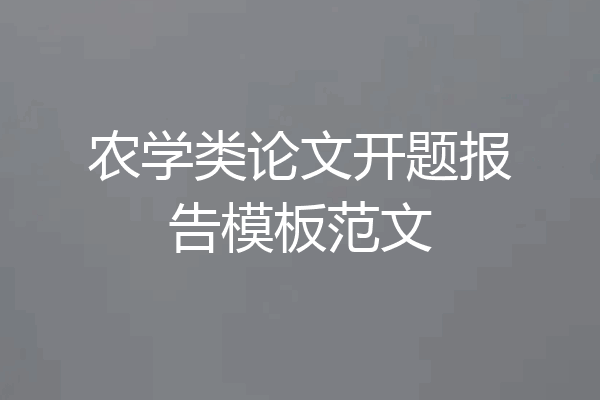 农学类论文开题报告模板范文