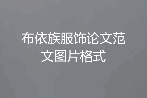 布依族服饰论文范文图片格式