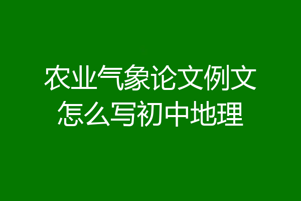 农业气象论文例文怎么写初中地理
