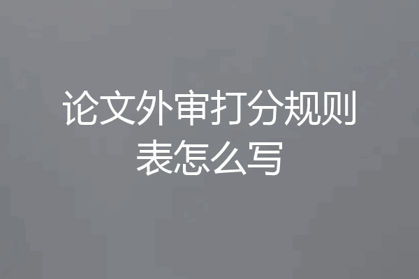 论文外审打分规则表怎么写