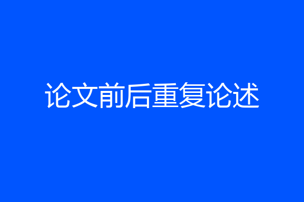 论文前后重复论述