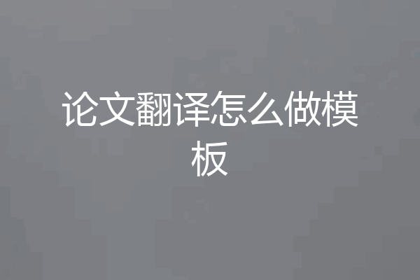 论文翻译怎么做模板
