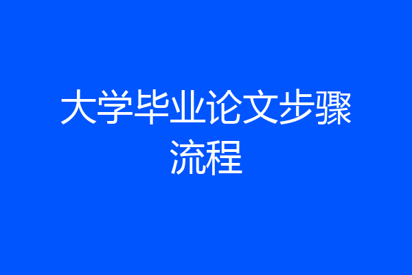 大学毕业论文步骤流程