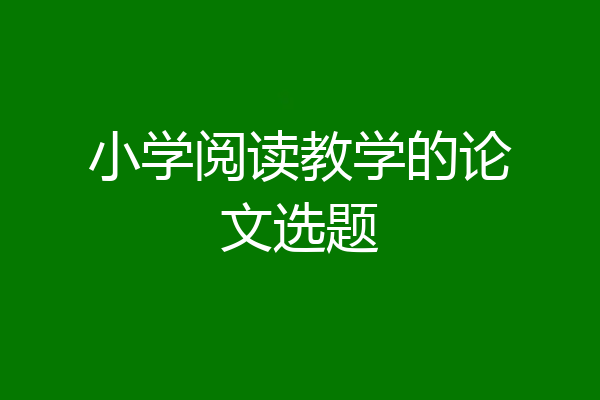 小学阅读教学的论文选题
