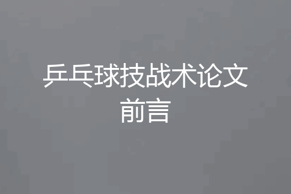 乒乓球技战术论文前言