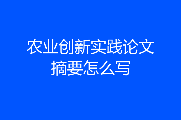 农业创新实践论文摘要怎么写