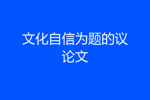 文化自信为题的议论文