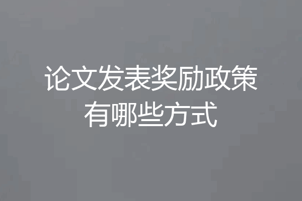 论文发表奖励政策有哪些方式