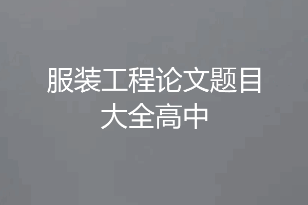 服装工程论文题目大全高中