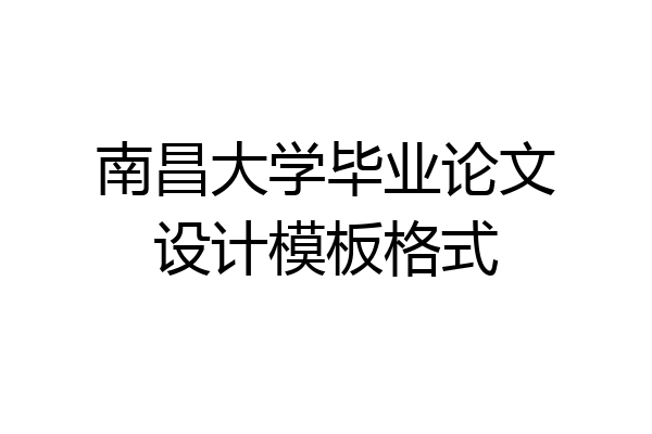 南昌大学毕业论文设计模板格式